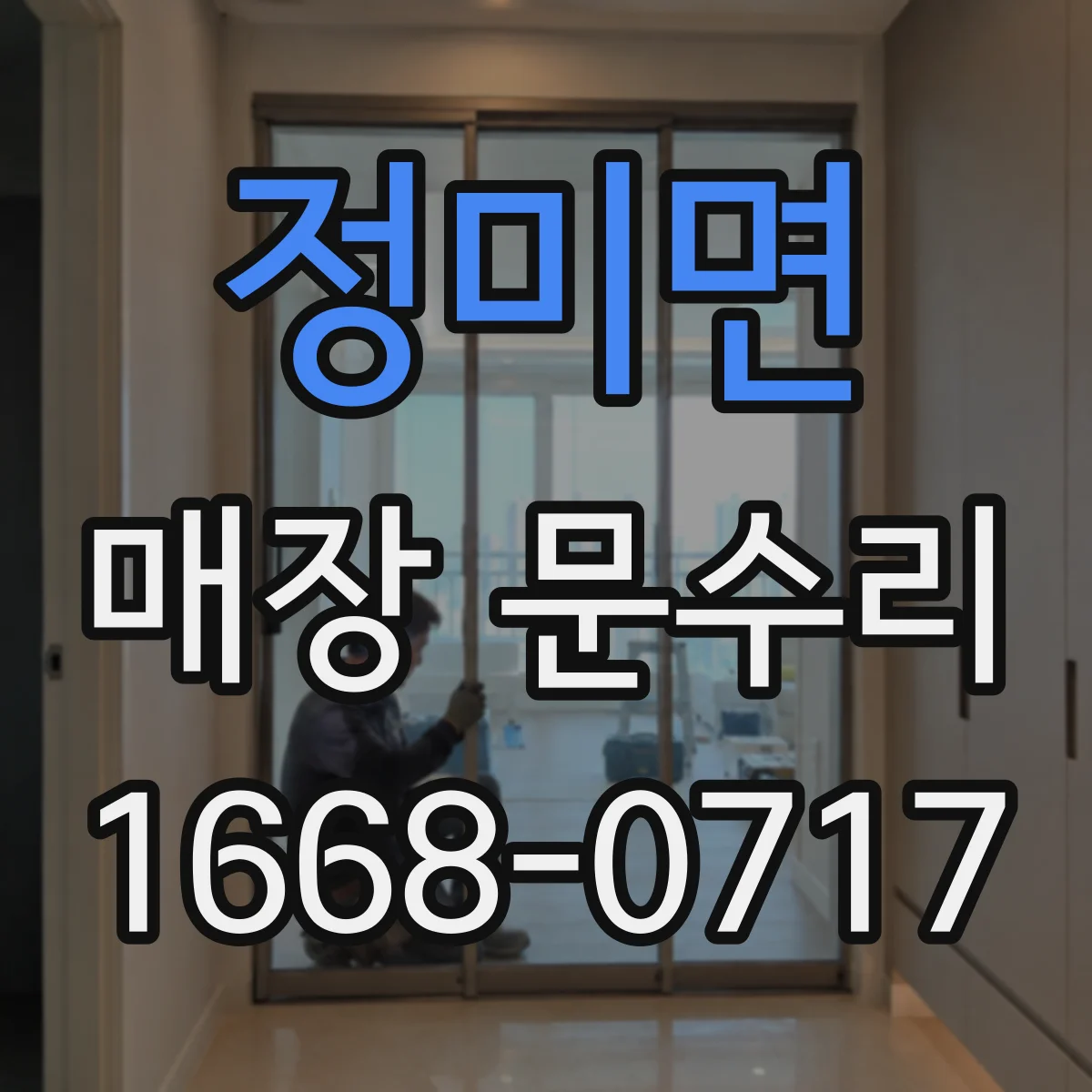 정미면 매장 문수리