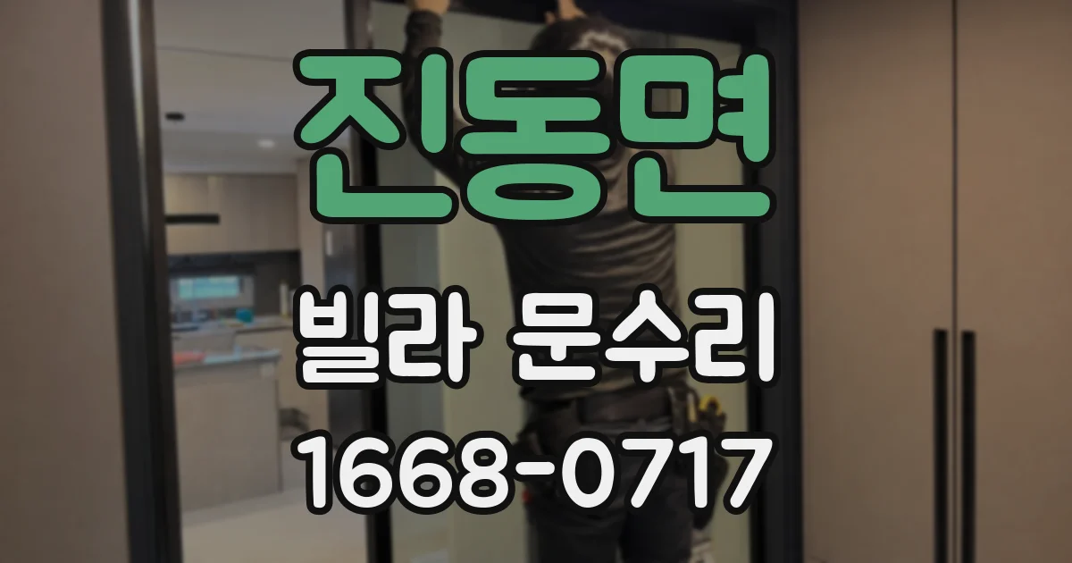 진동면 빌라 문수리