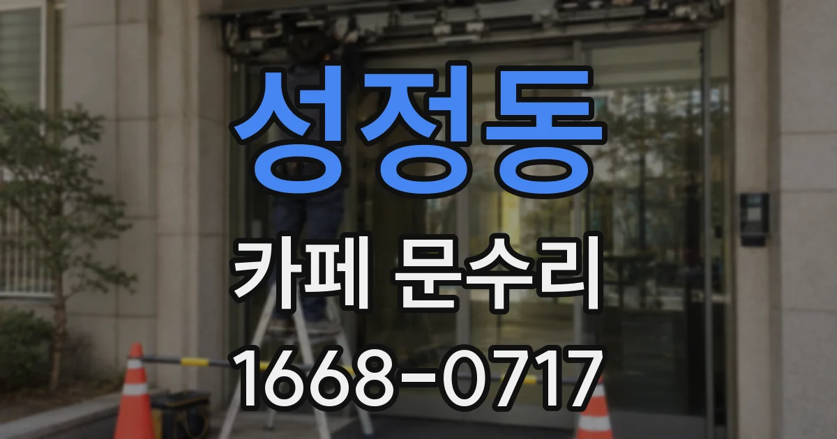 성정동 카페 문수리