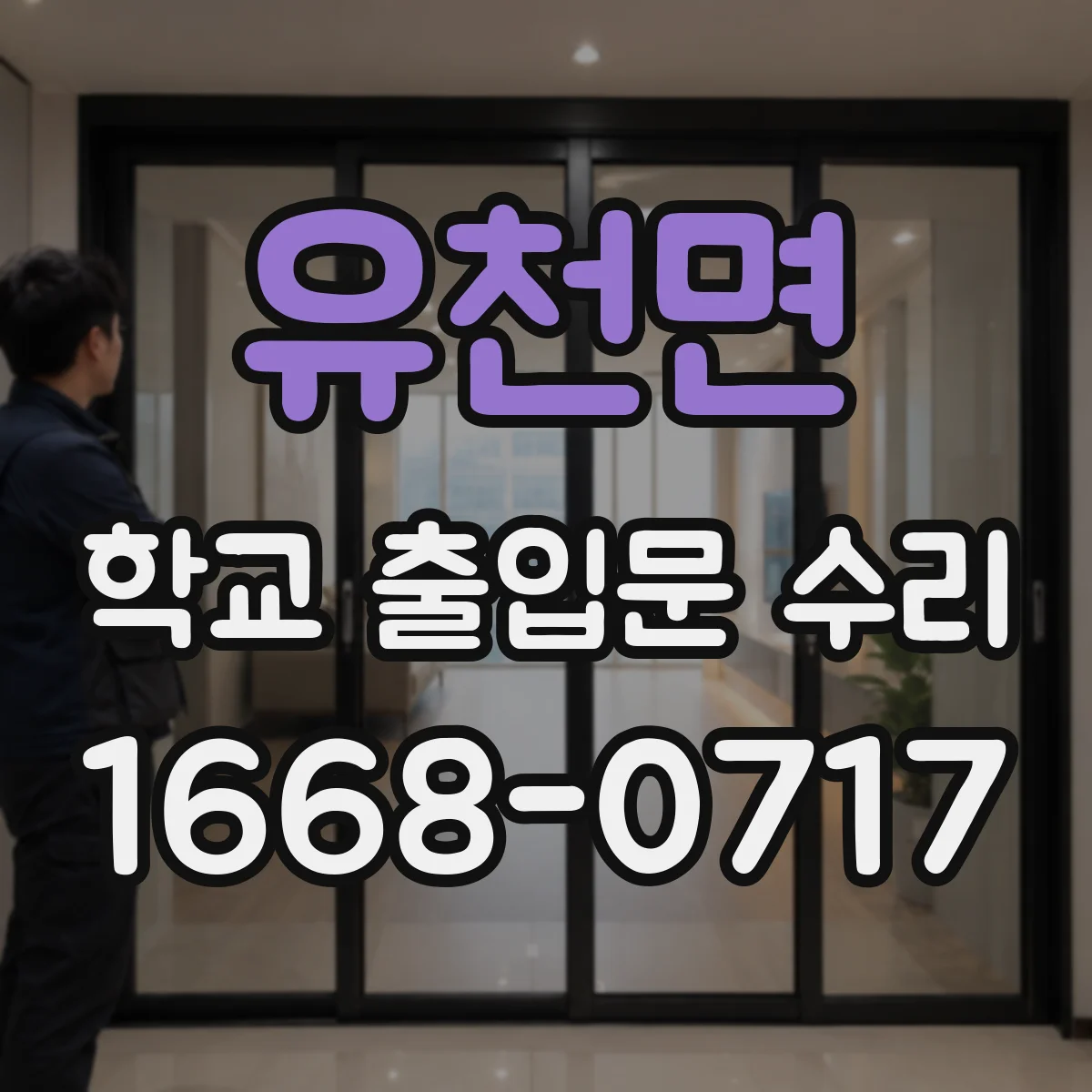 유천면 학교 출입문 수리