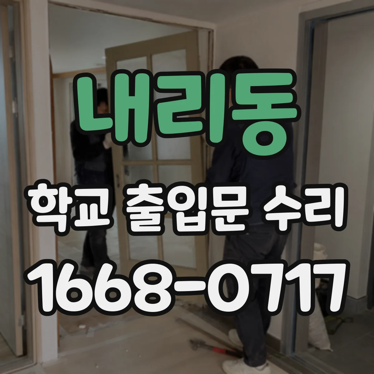내리동 학교 출입문 수리