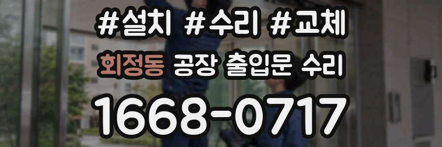 회정동 공장 출입문 수리