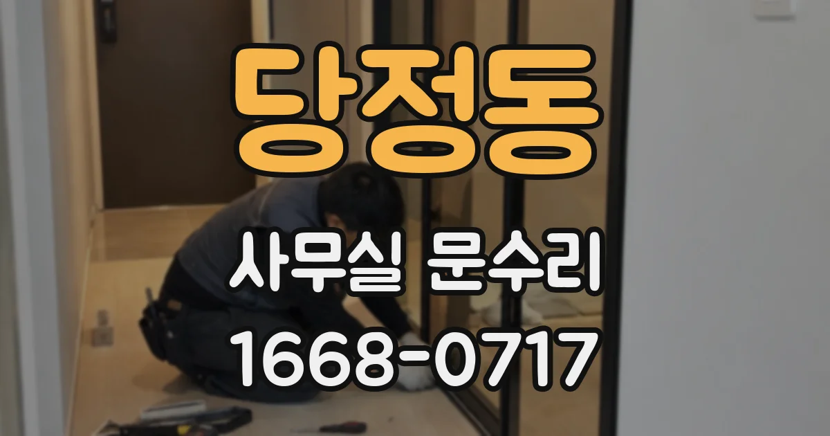 당정동 사무실 문수리