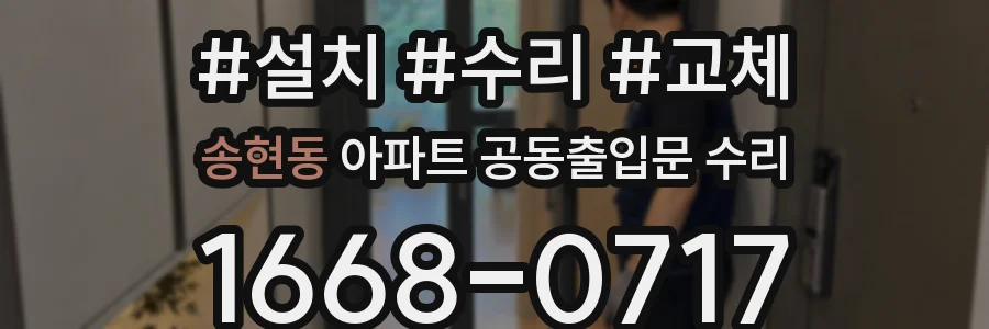 송현동 아파트 공동출입문 수리