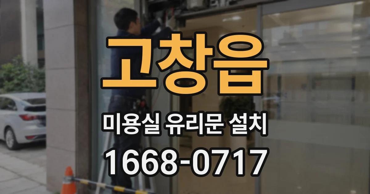 고창읍 미용실 유리문 설치
