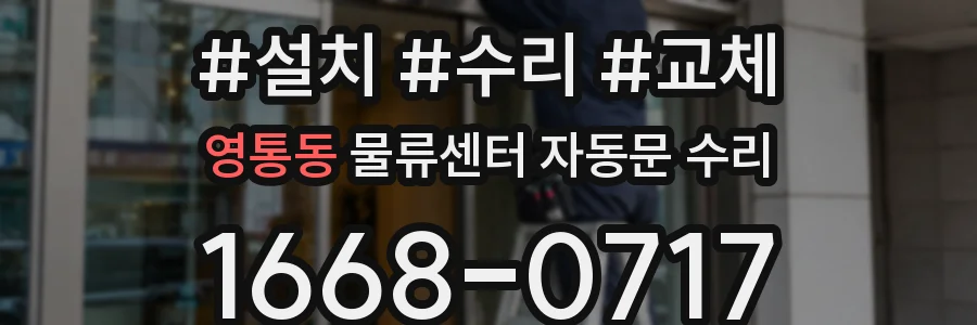영통동 물류센터 자동문 수리
