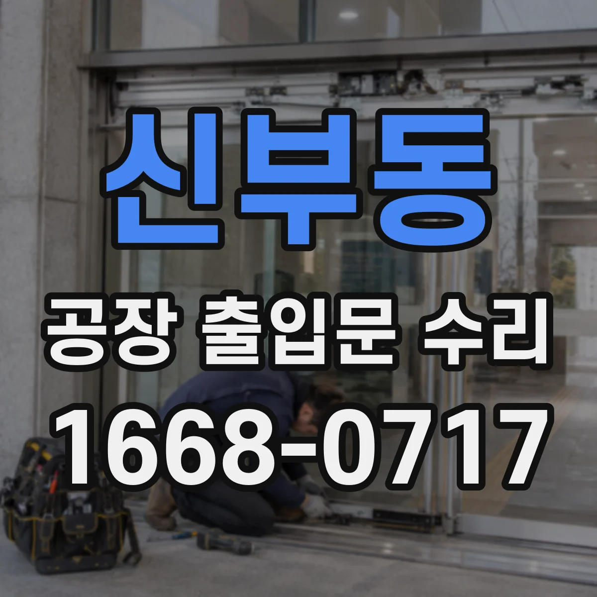 신부동 공장 출입문 수리