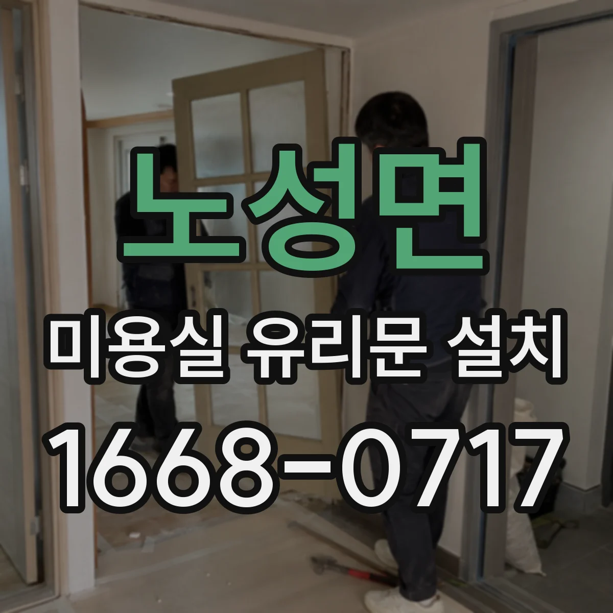 노성면 미용실 유리문 설치