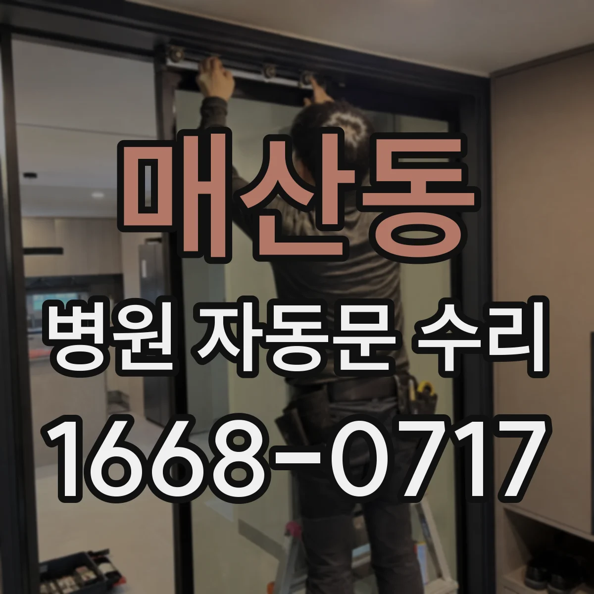 매산동 병원 자동문 수리
