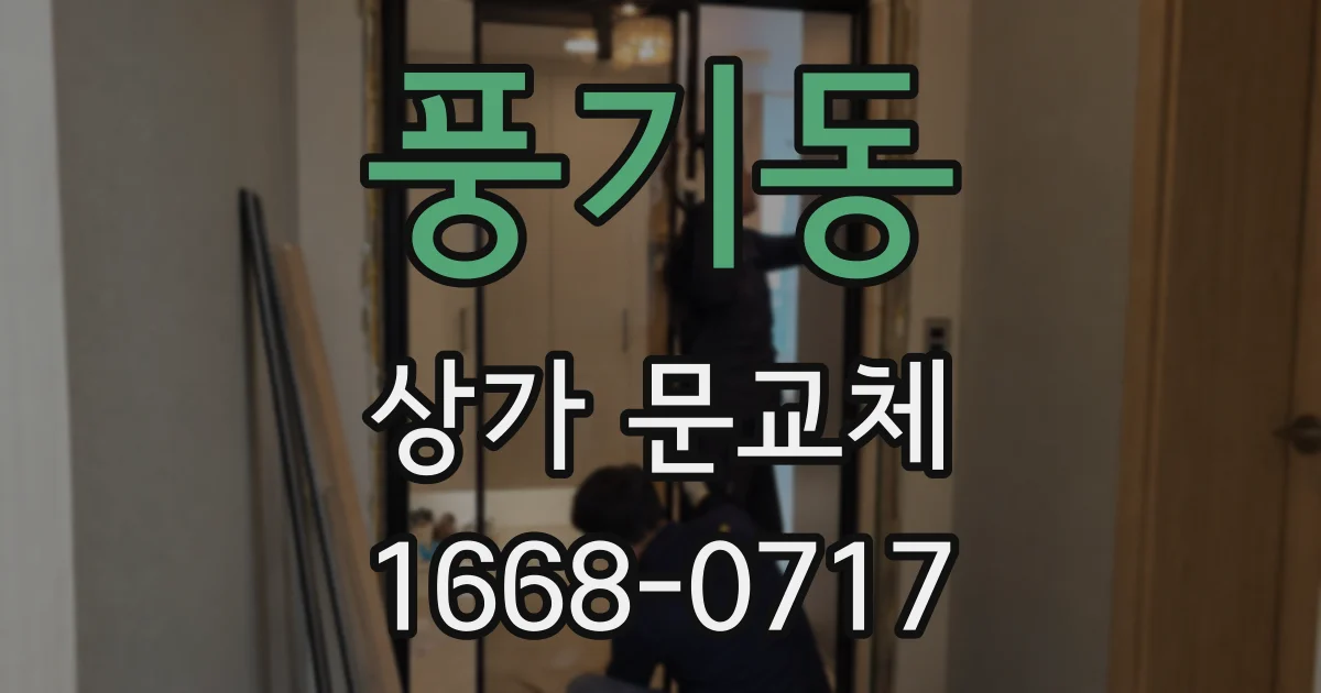 풍기동 상가 문교체