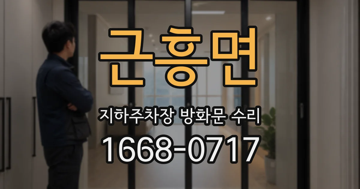 근흥면 지하주차장 방화문 수리