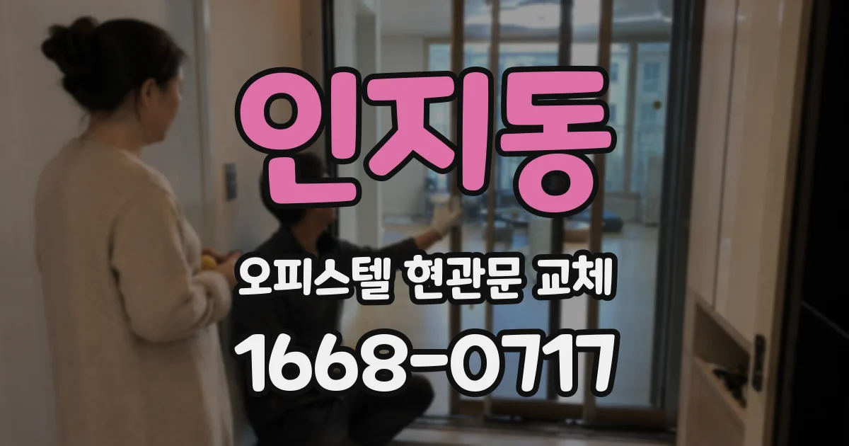 인지동 오피스텔 현관문 교체