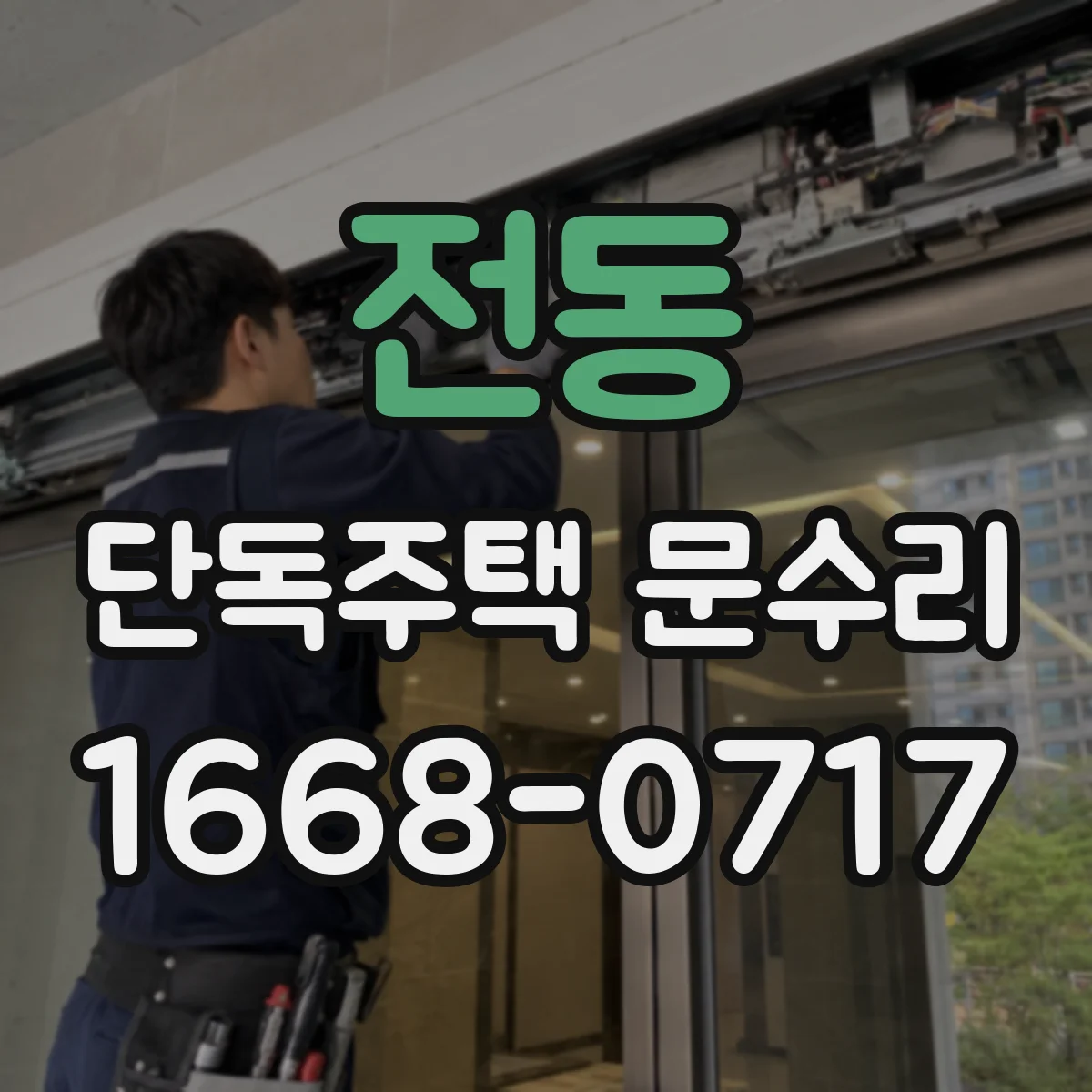 전동 단독주택 문수리