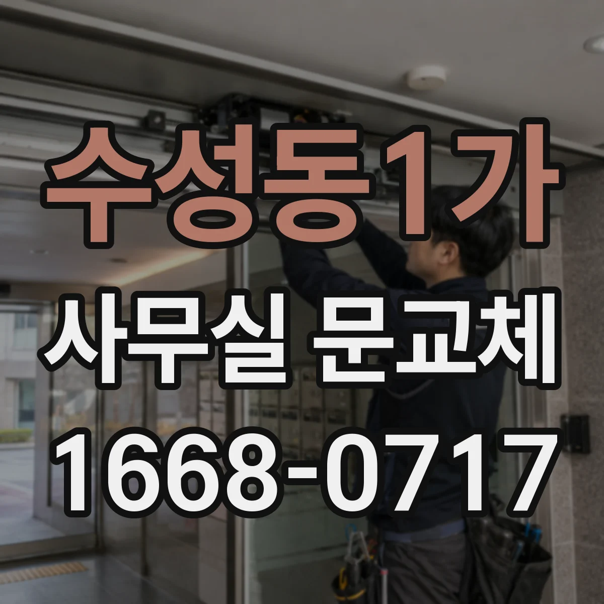 수성동1가 사무실 문교체