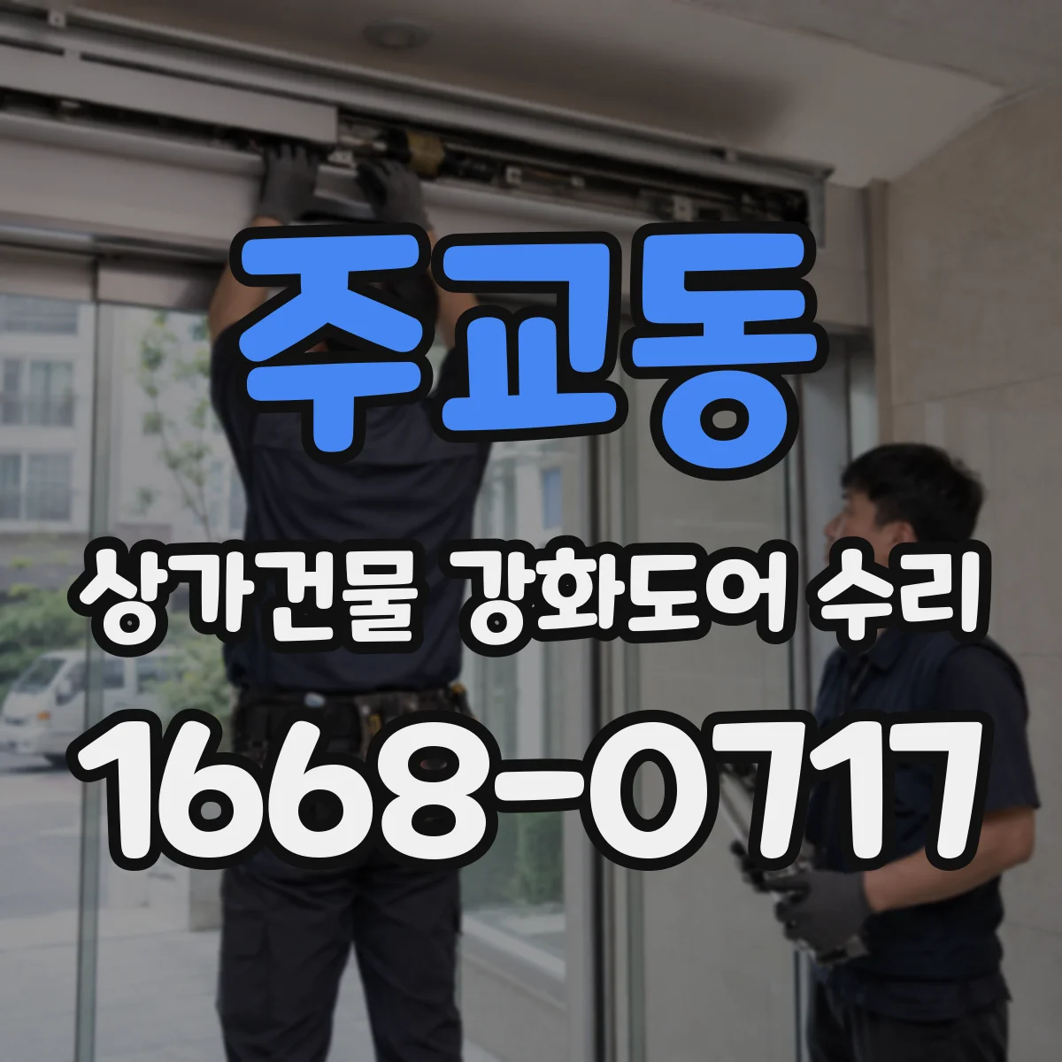주교동 상가건물 강화도어 수리