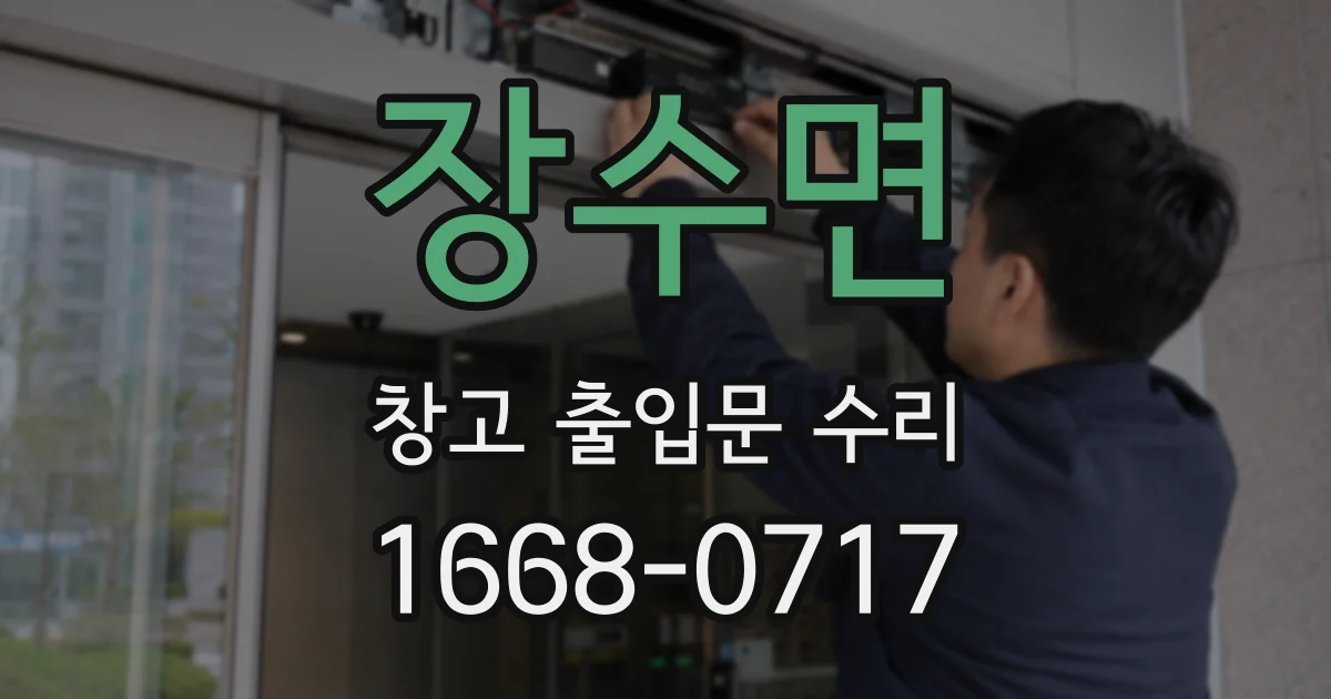 장수면 창고 출입문 수리