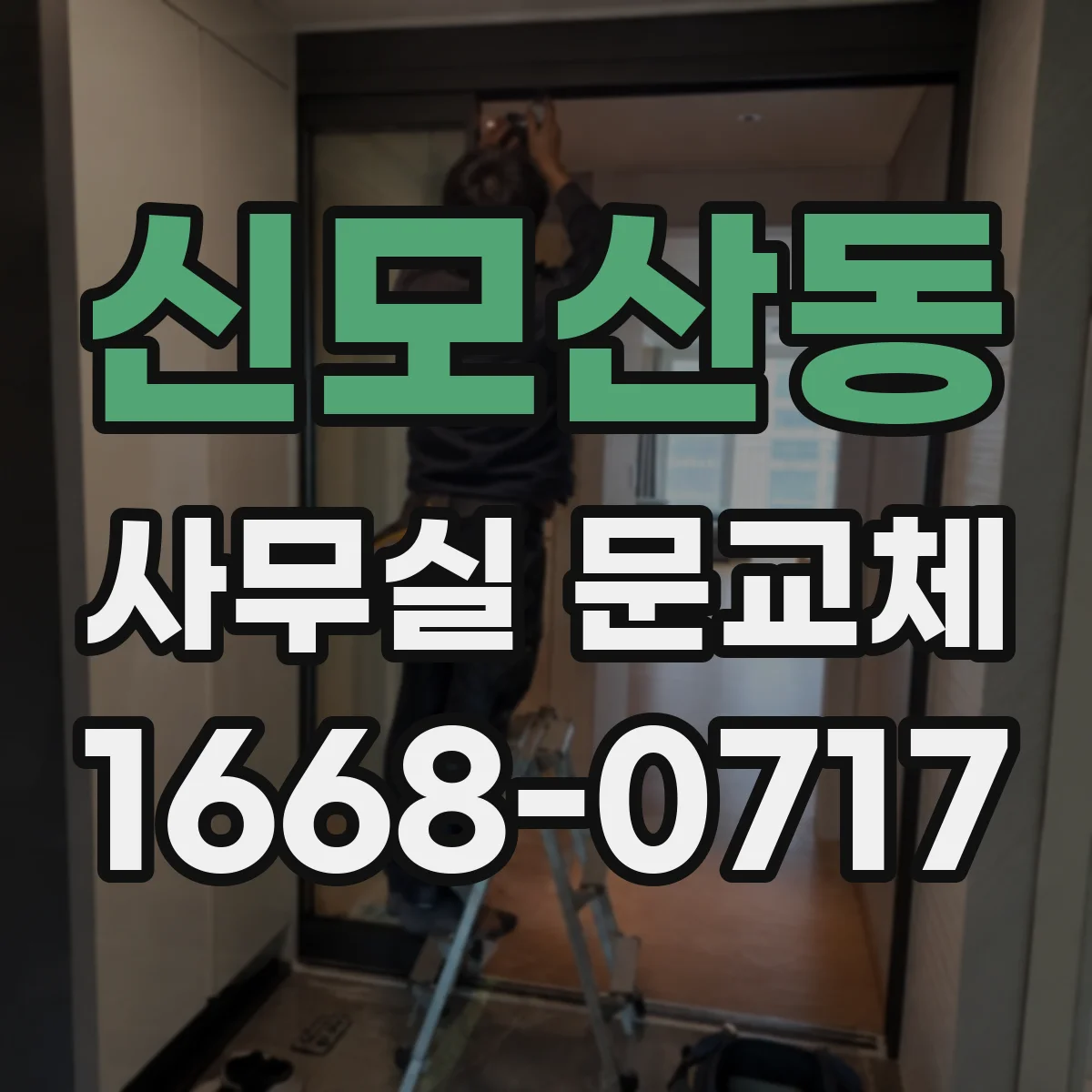 신모산동 사무실 문교체