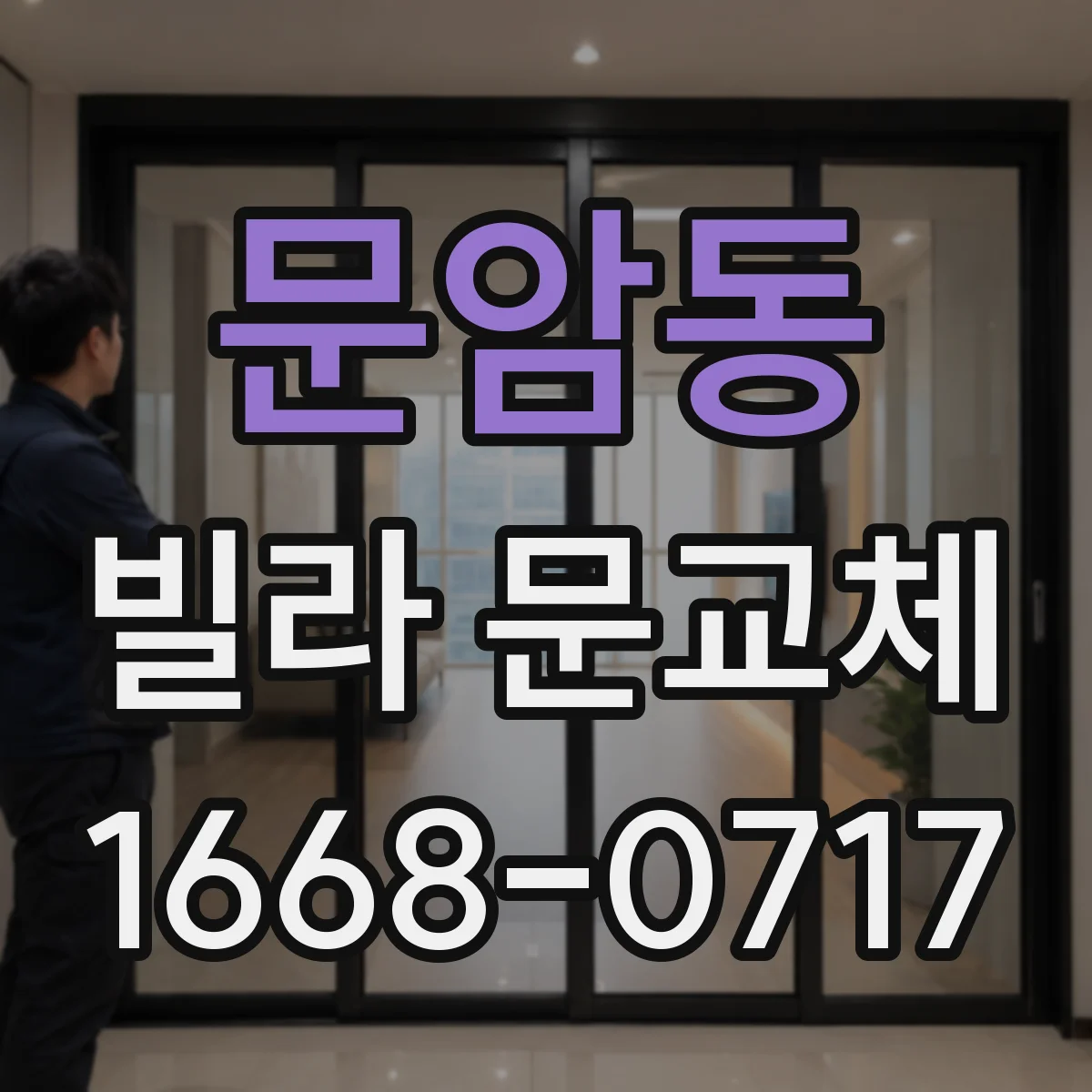문암동 빌라 문교체