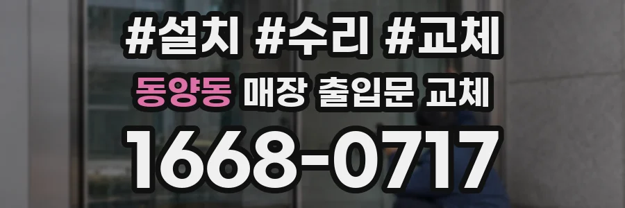 동양동 매장 출입문 교체