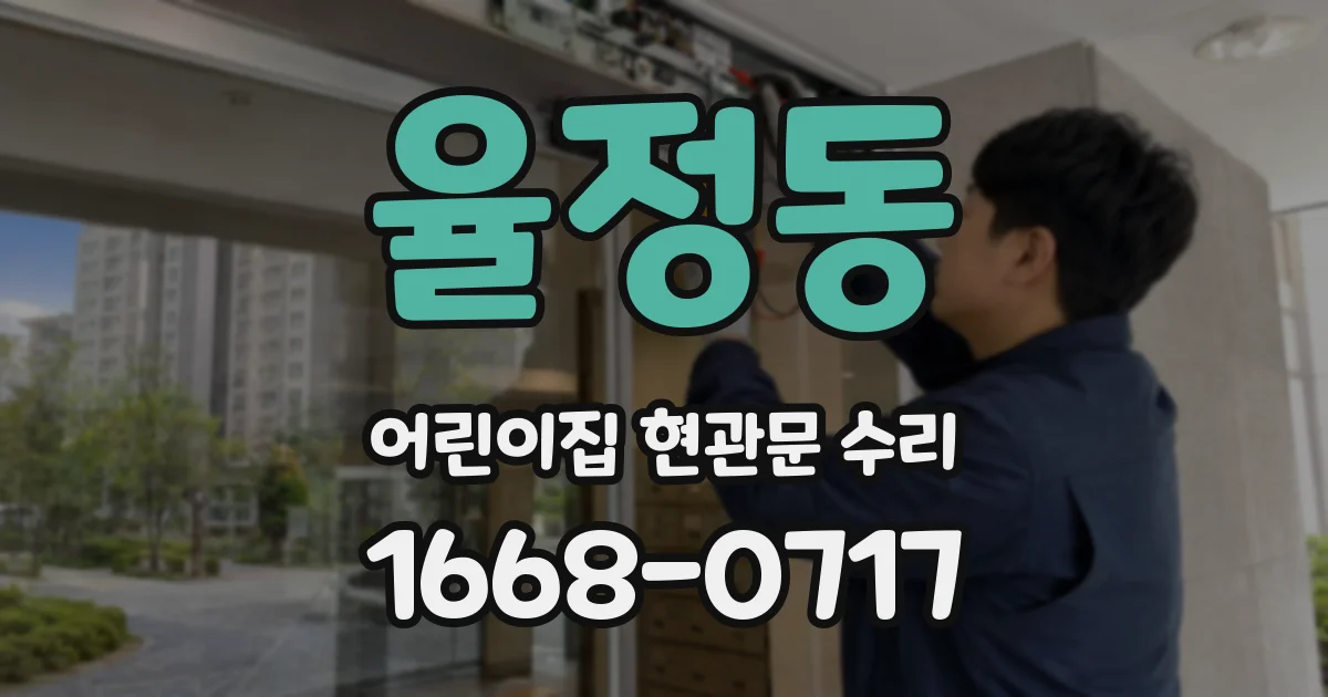 율정동 어린이집 현관문 수리