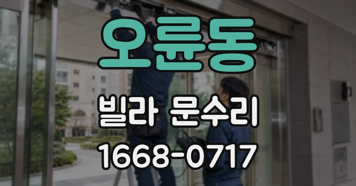 오륜동 빌라 문수리