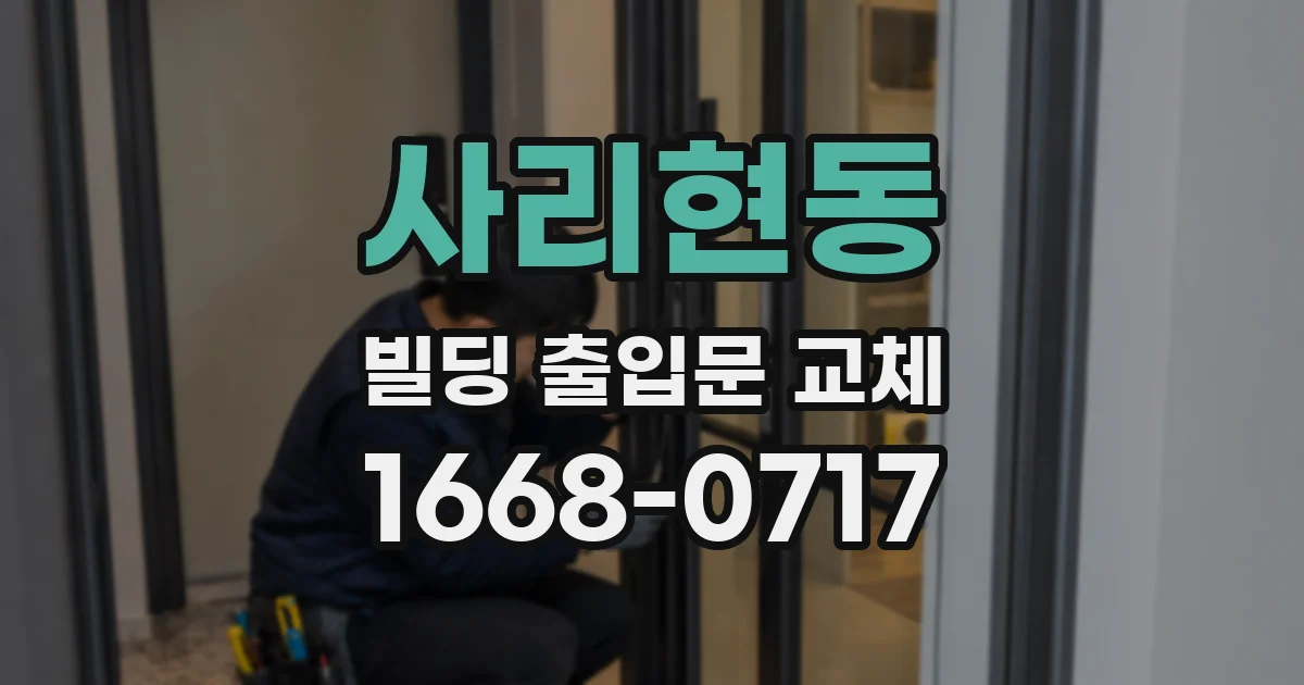 사리현동 빌딩 출입문 교체