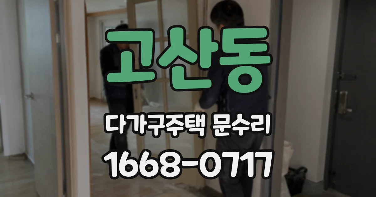 고산동 다가구주택 문수리