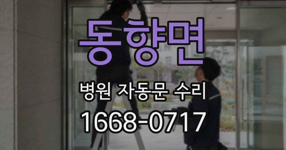동향면 병원 자동문 수리