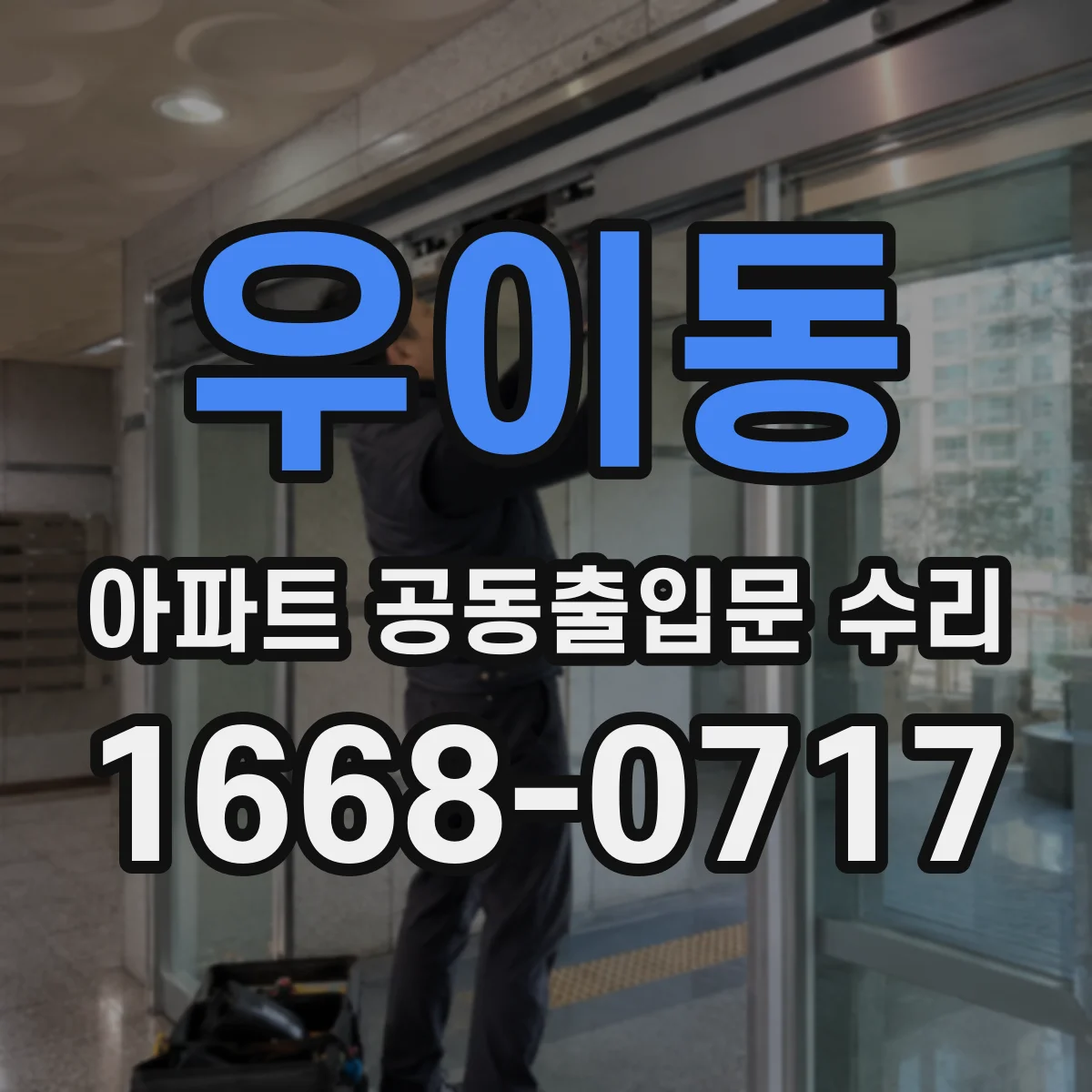 우이동 아파트 공동출입문 수리