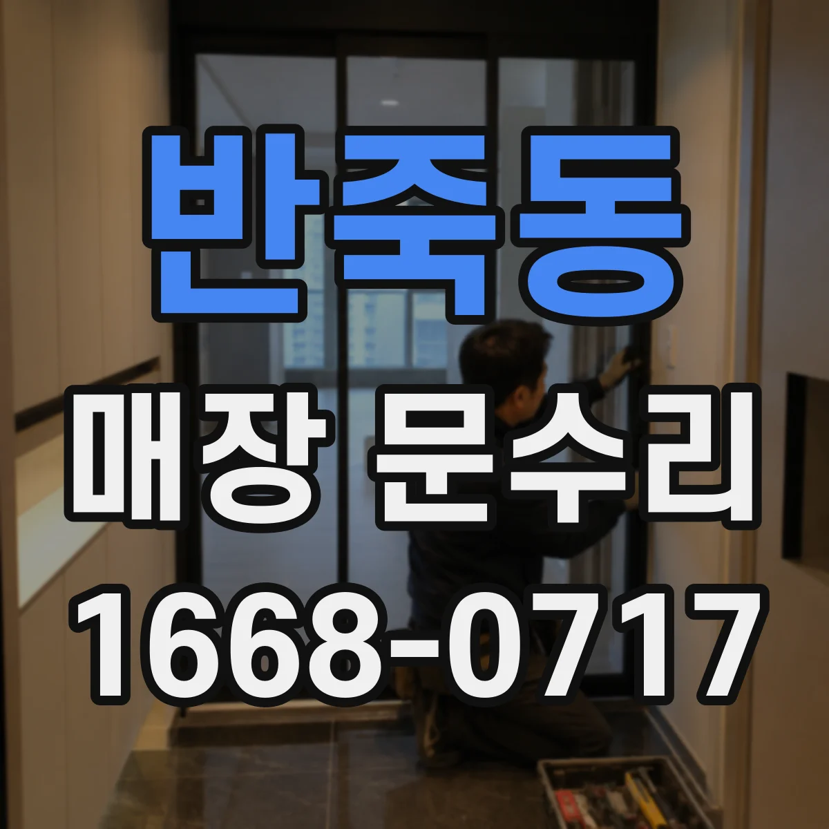 반죽동 매장 문수리
