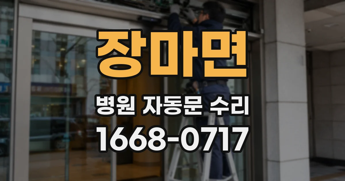 장마면 병원 자동문 수리