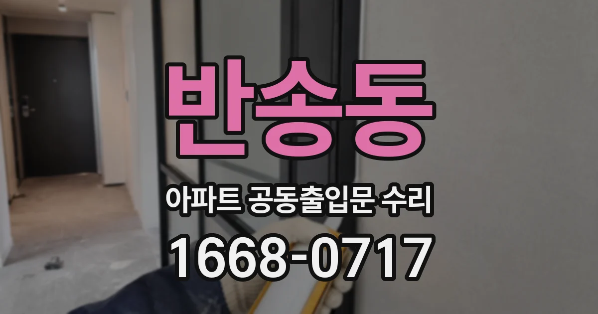반송동 아파트 공동출입문 수리