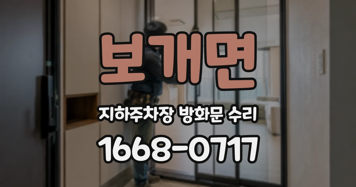 보개면 지하주차장 방화문 수리