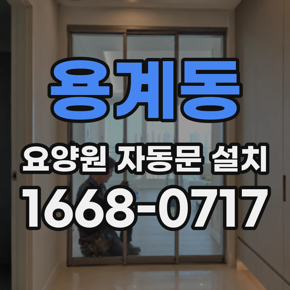 용계동 요양원 자동문 설치
