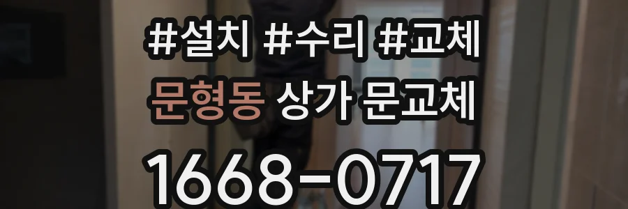 문형동 상가 문교체