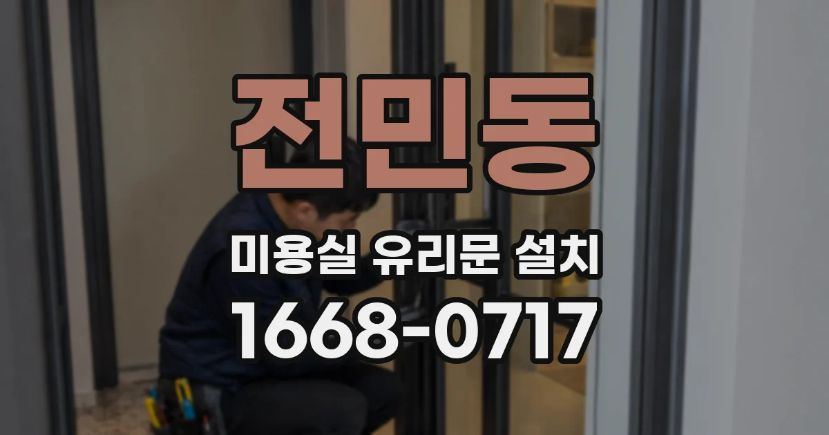 전민동 미용실 유리문 설치