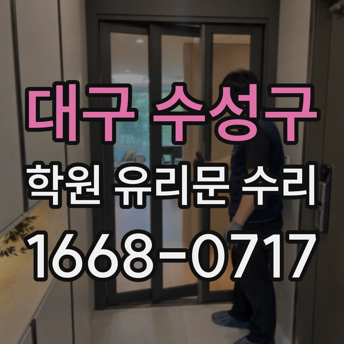 대구 수성구 학원 유리문 수리