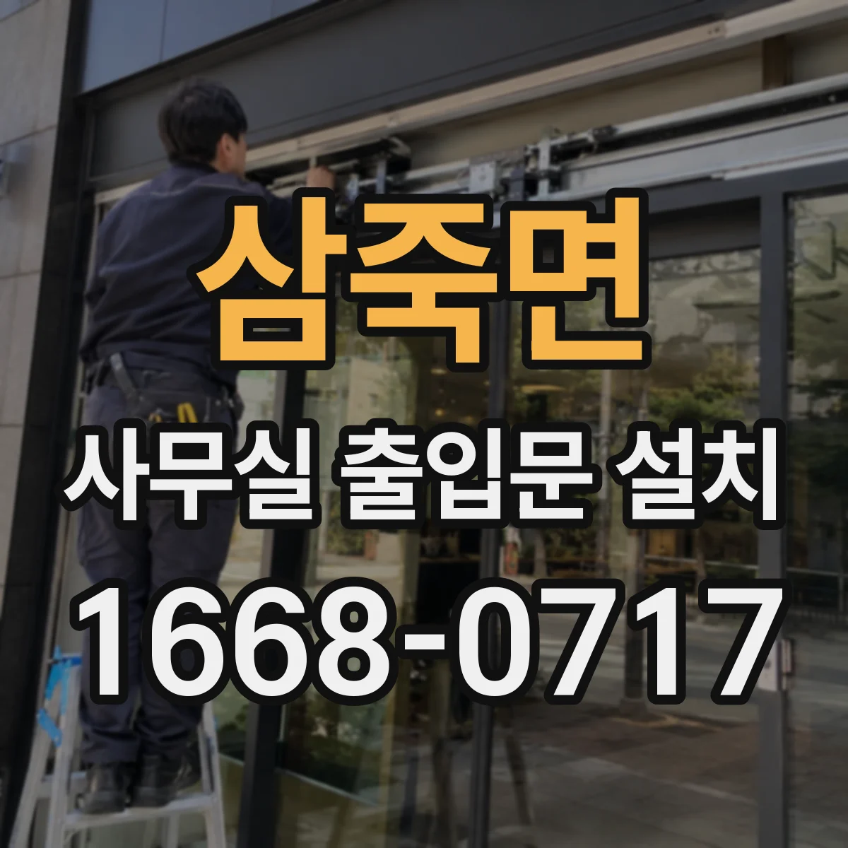 삼죽면 사무실 출입문 설치