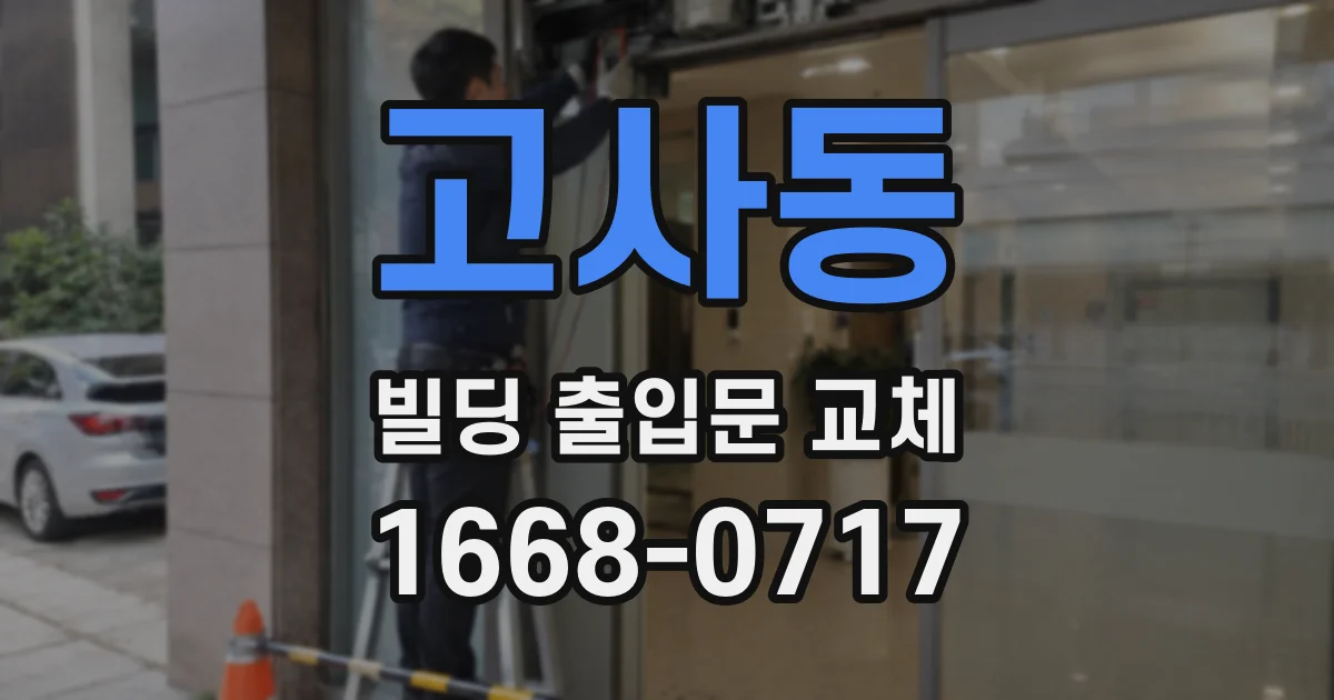 고사동 빌딩 출입문 교체