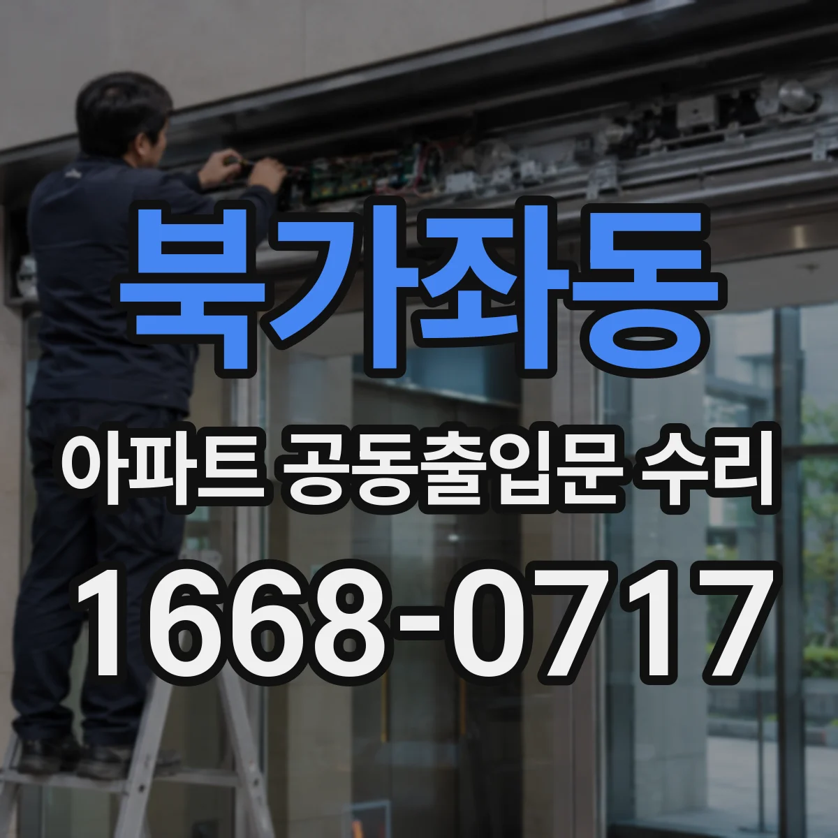 북가좌동 아파트 공동출입문 수리
