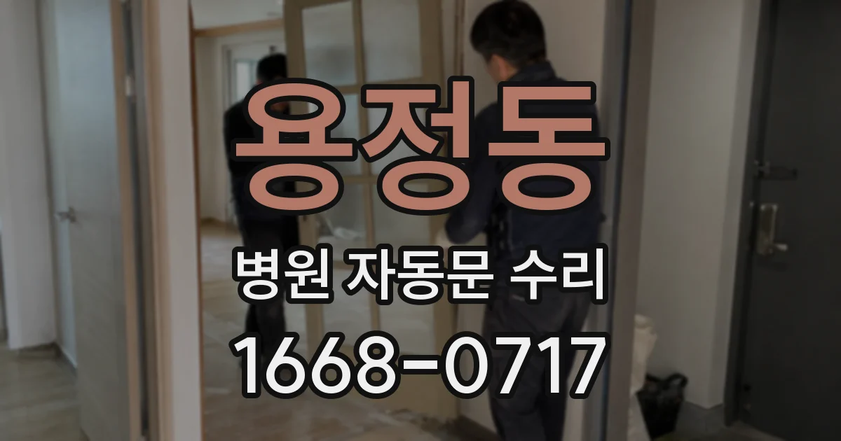 용정동 병원 자동문 수리