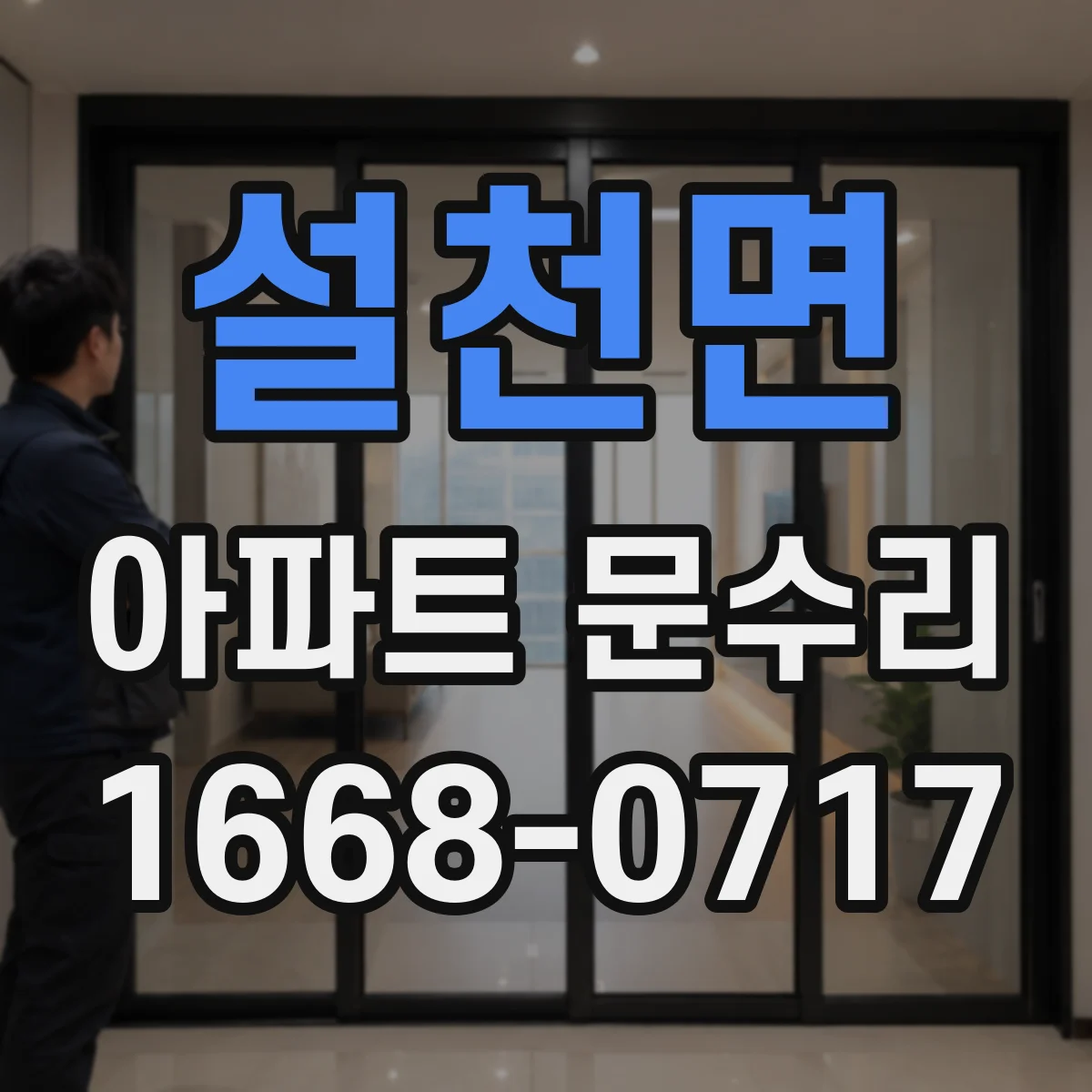 설천면 아파트 문수리 도어키 반응 없을 때 잠금 장치 점검