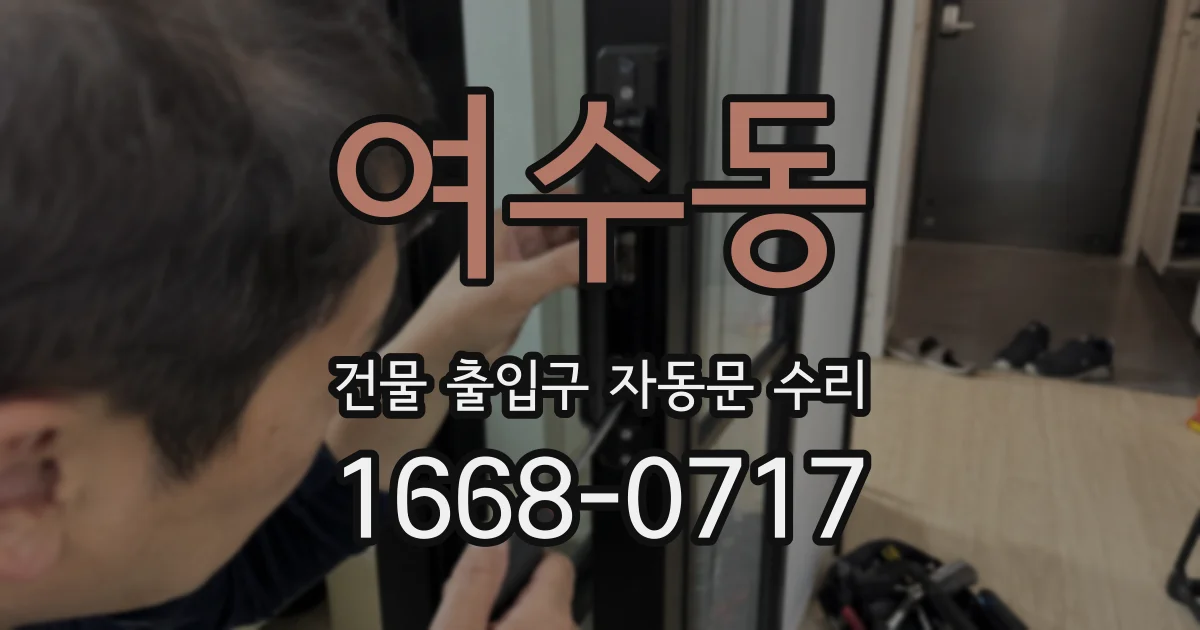 여수동 건물 출입구 자동문 수리
