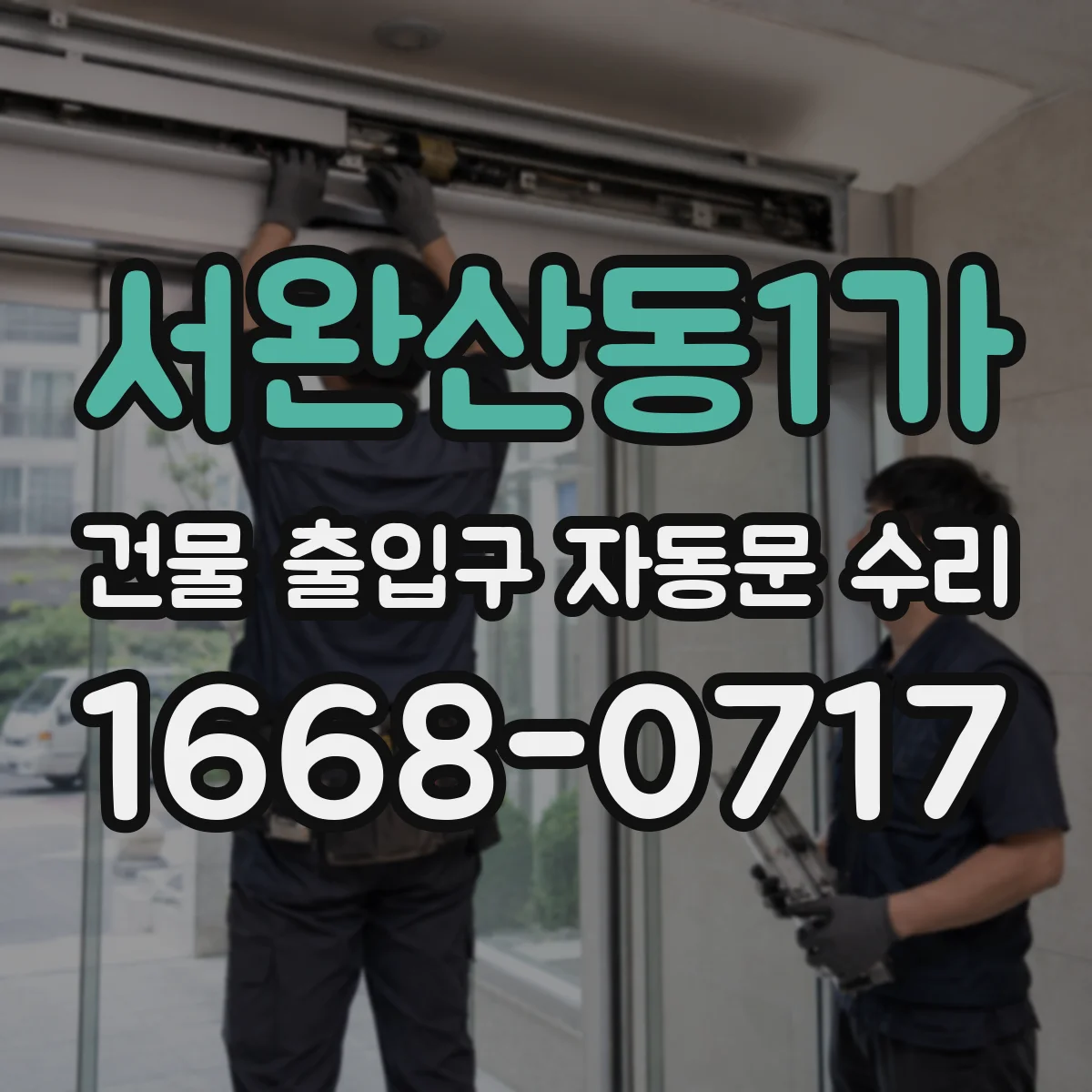 서완산동1가 건물 출입구 자동문 수리