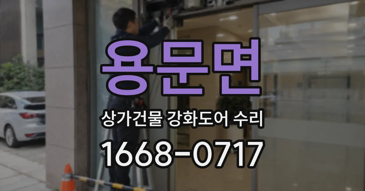 용문면 상가건물 강화도어 수리