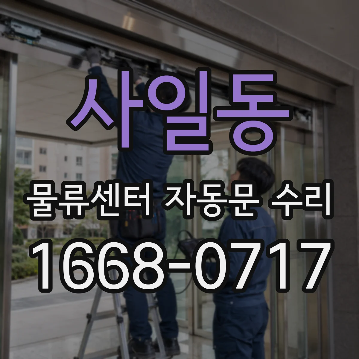 사일동 물류센터 자동문 수리