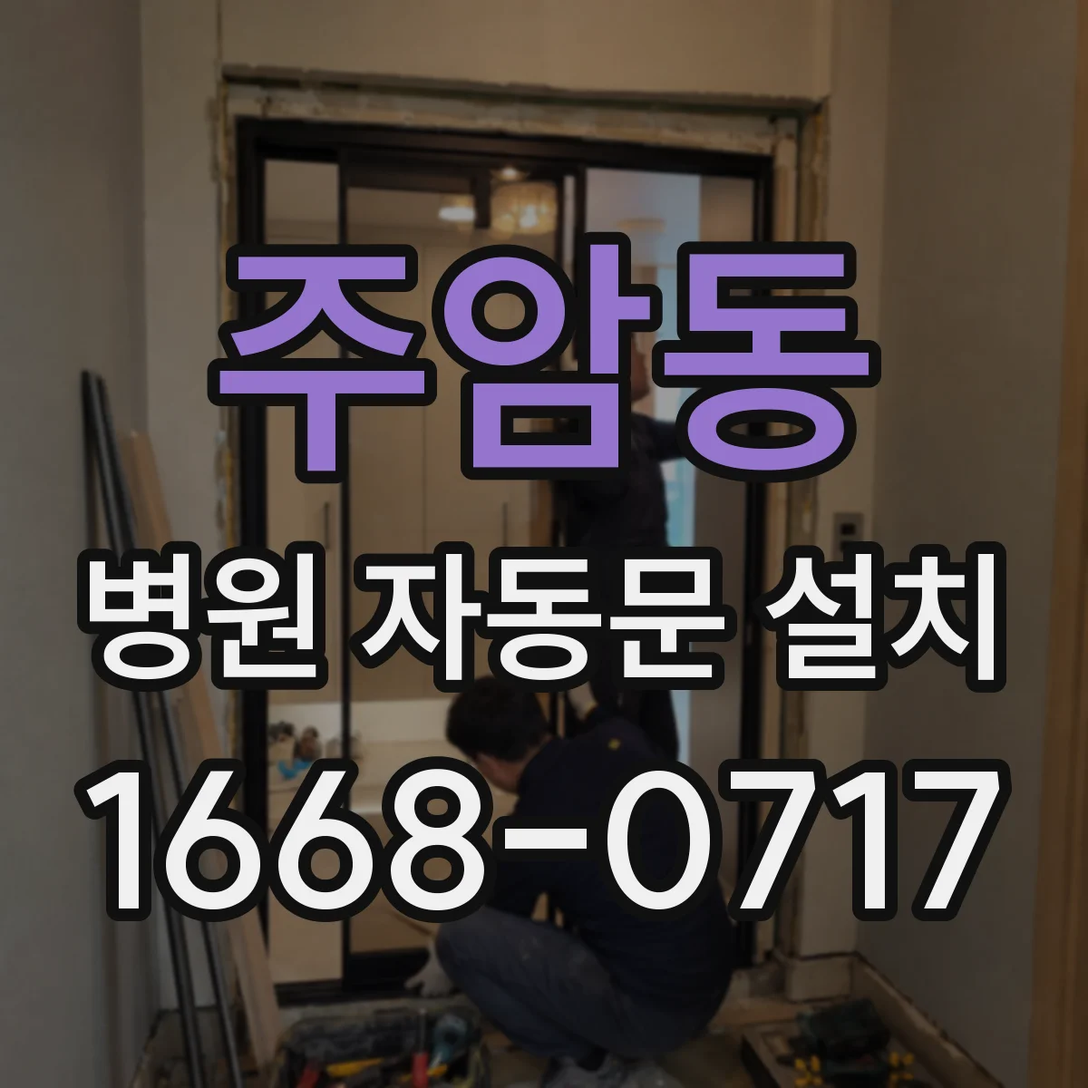 주암동 병원 자동문 설치