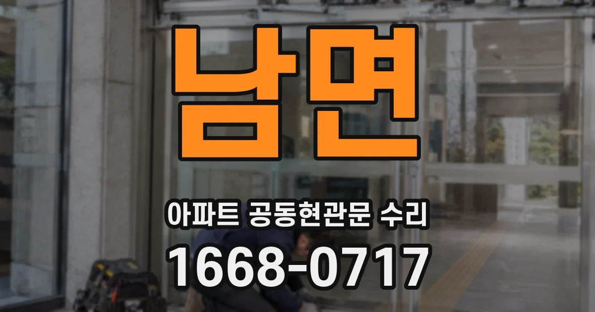 남면 아파트 공동현관문 수리