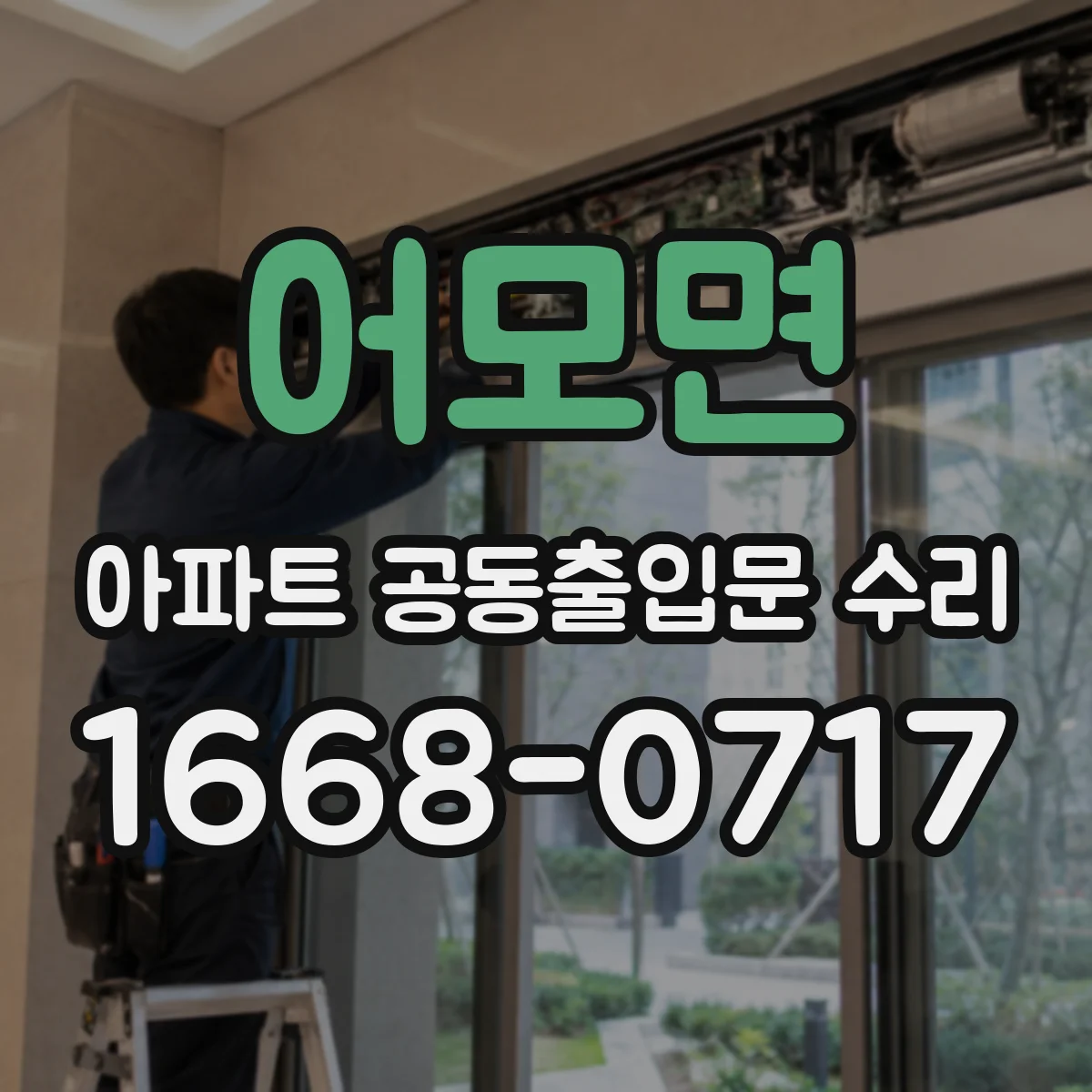 어모면 아파트 공동출입문 수리