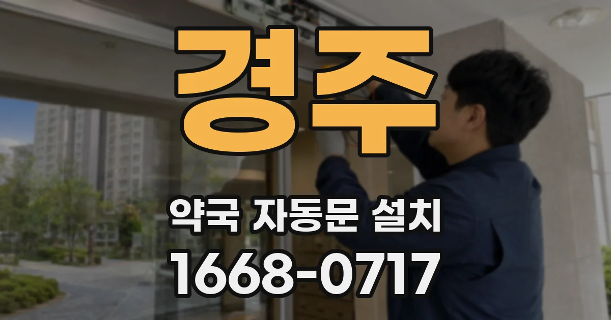 경주 약국 자동문 설치
